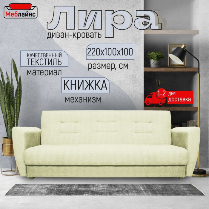 Раскладной диван-кровать, прямой, книжка, цвет бежевый, Лира 120х190