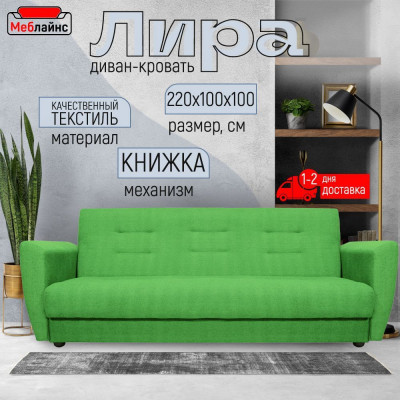 Раскладной диван-кровать, прямой, книжка, цвет зеленый, Лира 140х190