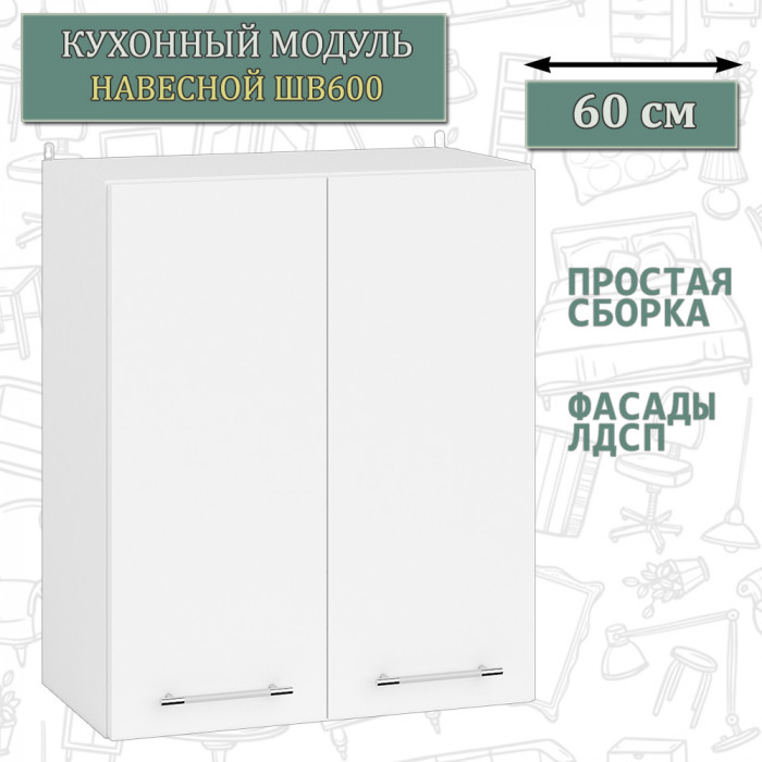 Кухня Мебель--24 ШВ600 Шкаф 60 см., корпус белый/фасад ДСП белый