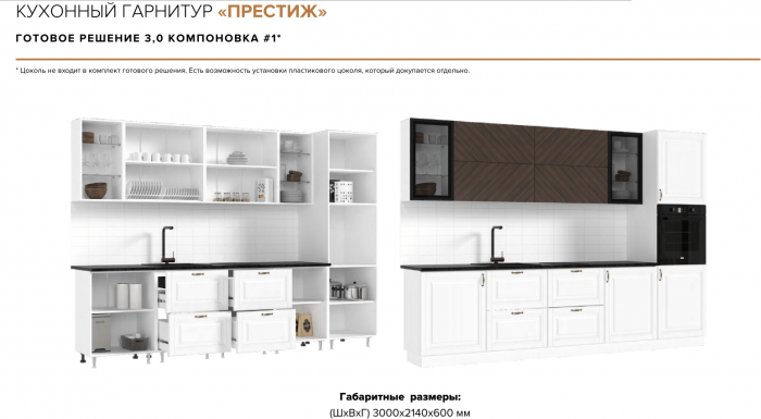 Кухня Престиж 3,0м Компановка №1 Белый/Браш Вайт/Прайм орех