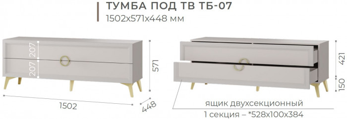 Тумба под ТВ "Эстетика" ТБ-07 Кашемир