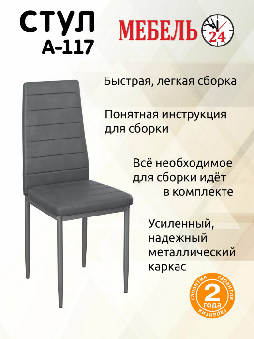 Два стула Мебель--24 A-117, серый
