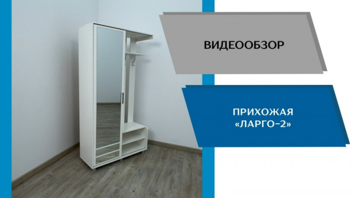 Прихожая Ларго-2, Кашемир