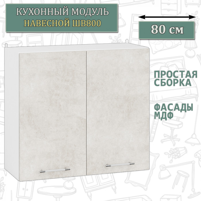 Кухня Мебель--24 ШВ800 Шкаф 80 см., корпус белый/фасад МДФ бетон лофт бежевый