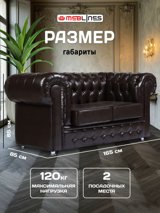 Диван кожаный коричневый, прямой 2-х местный, для дома, офиса, гостиной, кабинета Честер