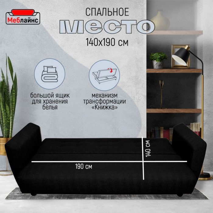 Раскладной диван-кровать, прямой, книжка, цвет черный, Лира 140х190