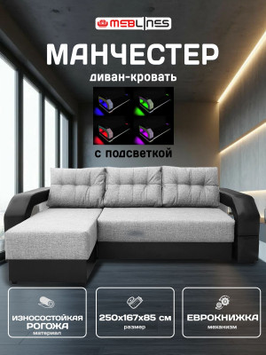 Диван-кровать раскладной еврокнижка, угловой Манчестер, с подсветкой, ширина спального места 160 см, рогожка/экокожа, серый