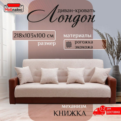 Раскладной диван-кровать, прямой, книжка, цвет бежево-коричневый, кожа/рогожка, Лондон 120х190