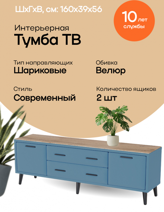 Тумба ТВ интерьерная 1,6 Пай светло-голубой/мдф дуб канадский