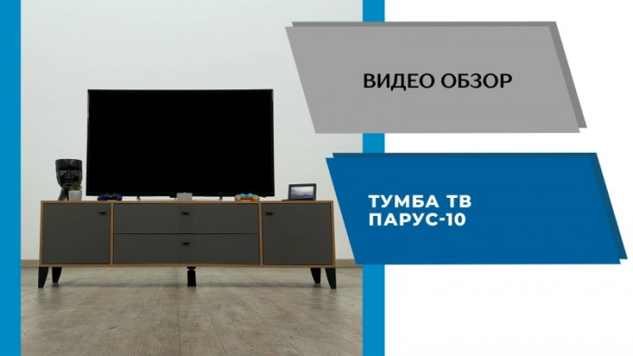 Тумба ТВ Парус-10 кашемир/сантьяго софт