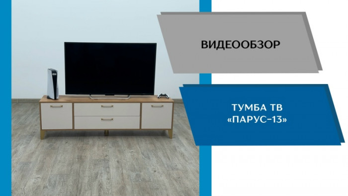 Тумба ТВ Парус-13 белый/серый камень