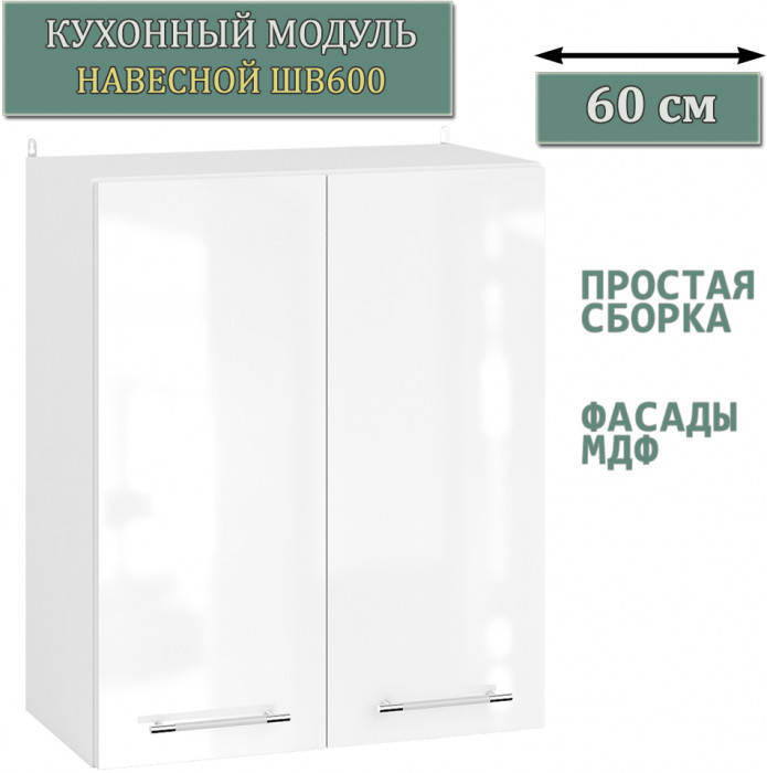 Кухня Мебель--24 ШВ600 Шкаф 60 см., цвет корпус белый/фасад МДФ белый глянец, ШхГхВ 60х32х72 см.